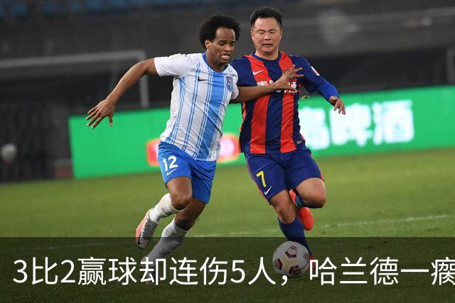 3比2赢球却连伤5人，哈兰德一瘸一拐走进通道