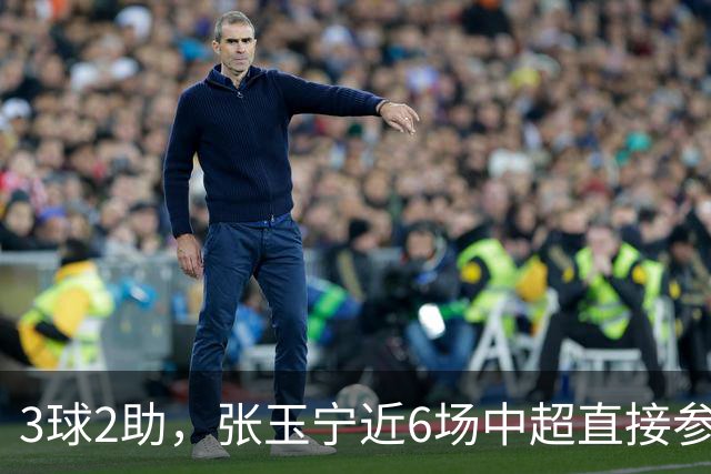 3球2助，张玉宁近6场中超直接参与5粒进球