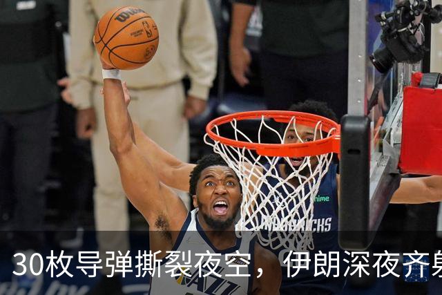 30枚导弹撕裂夜空，伊朗深夜齐射，特朗普全歼谎言破产