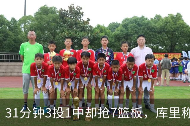 31分钟3投1中却抢7篮板，库里称他打出超出身高的表现