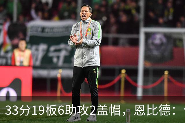 33分19板6助攻2盖帽，恩比德：今晚的不同在于我主动挑担子