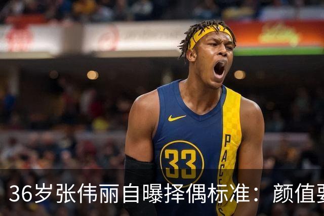 36岁张伟丽自曝择偶标准：颜值要抗打；她称最受不了误会她家暴，“打架是工作且从不加班”