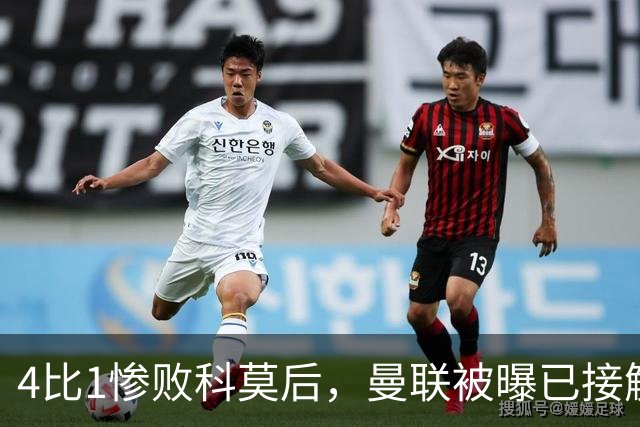 4比1惨败科莫后，曼联被曝已接触纳格尔斯曼