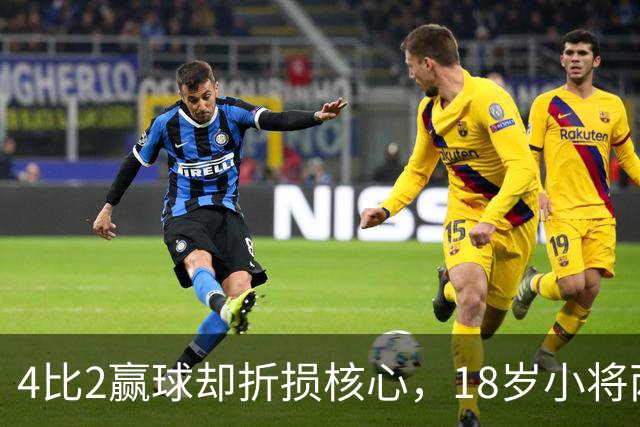 4比2赢球却折损核心，18岁小将两助攻接班萨拉赫？