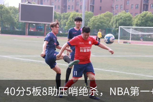 40分5板8助压哨绝杀，NBA第一+队史最佳！拒绝再谈FMVP更值得夸