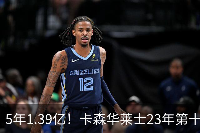 5年1.39亿！卡森华莱士23年第十顺位被选中，排在他之前9人表现如何？
