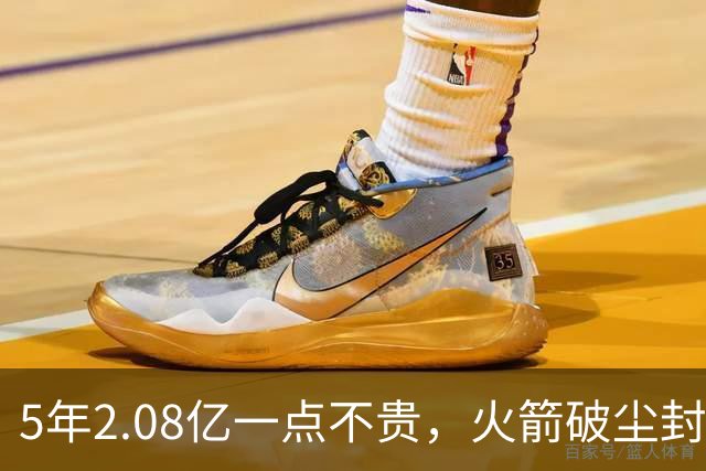 5年2.08亿一点不贵，火箭破尘封9年纪录！乌度卡成就阿门封神一刻