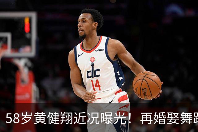 58岁黄健翔近况曝光！再婚娶舞蹈演员为妻，如今是3个孩子的父亲