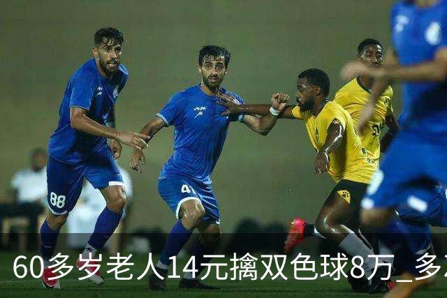 60多岁老人14元擒双色球8万 多次机选看好才出票