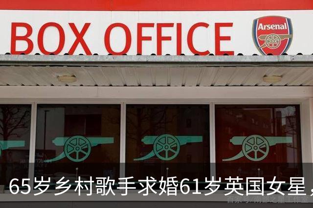 65岁乡村歌手求婚61岁英国女星，第四次结婚