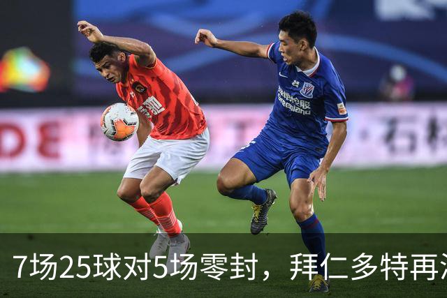 7场25球对5场零封，拜仁多特再演国家德比
