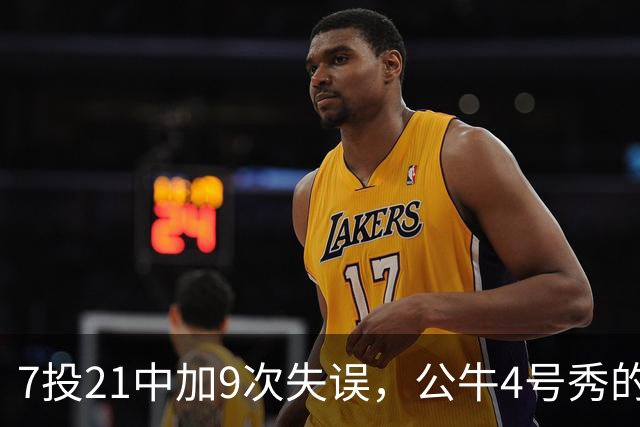 7投21中加9次失误，公牛4号秀的NBA开局有点疼