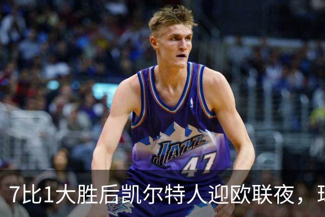 7比1大胜后凯尔特人迎欧联夜，球场周边却先堵上了