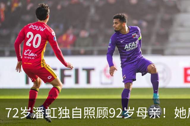 72岁潘虹独自照顾92岁母亲！她后悔当年太挑剔，不生孩子是错误