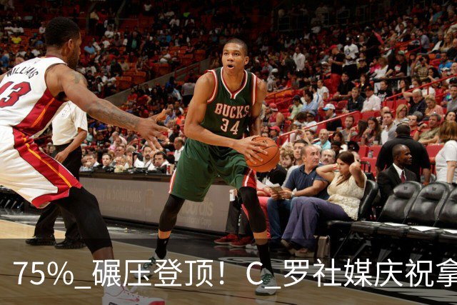 75% 碾压登顶！C 罗社媒庆祝拿下 “史上最佳金球”，热度拉满，争议同步发酵