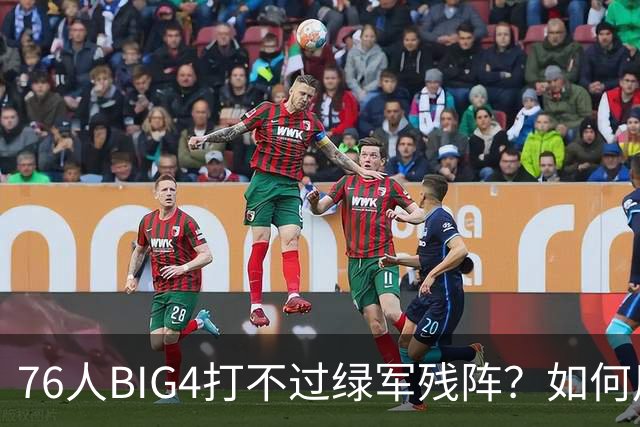 76人BIG4打不过绿军残阵？如何用大帝矛盾更尖锐了