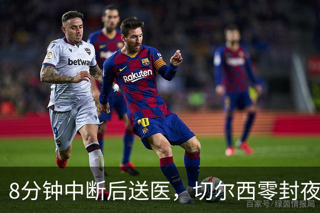 8分钟中断后送医，切尔西零封夜被一次碰撞抢走焦点