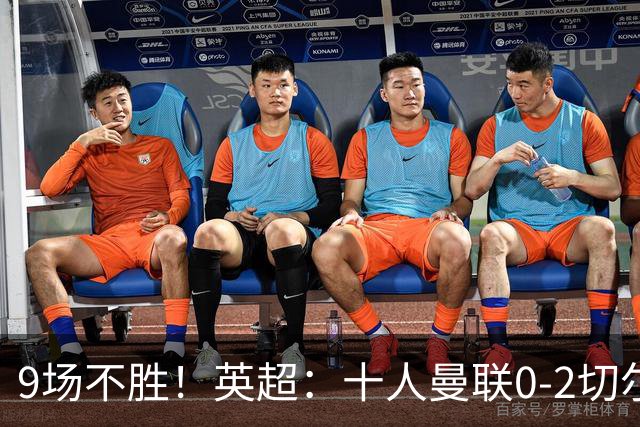 9场不胜！英超：十人曼联0-2切尔西 利马染红送点 罗杰斯一条龙