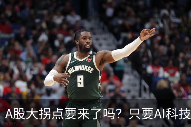 A股大拐点要来了吗？只要AI科技彻底倒下，资金轮动起来就会来