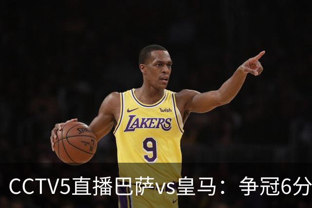 CCTV5直播巴萨vs皇马：争冠6分之战，巴萨主场无惧皇马