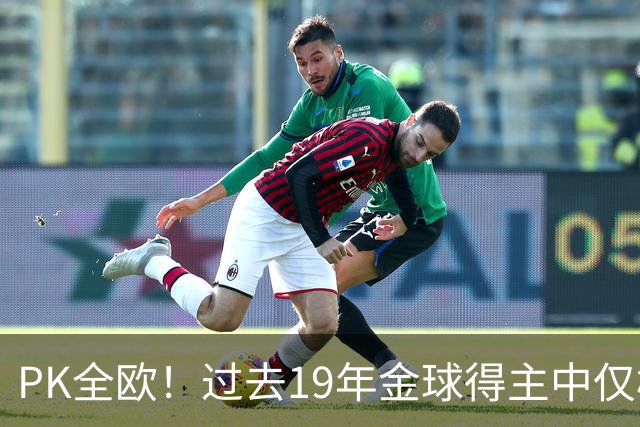 PK全欧！过去19年金球得主中仅梅西1名南美球员，而梅西独拿8座！