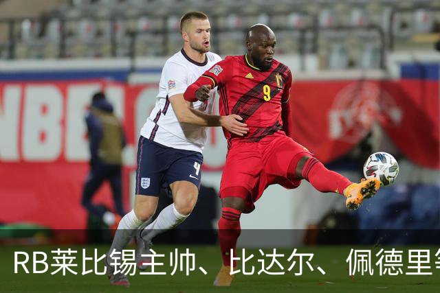 RB莱比锡主帅、比达尔、佩德里等同行集体歌颂梅西！