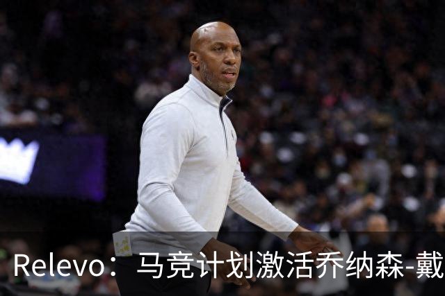 Relevo：马竞计划激活乔纳森-戴维2500万欧元的买断条款