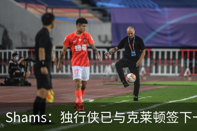 Shams：独行侠已与克莱顿签下一份双向合同
