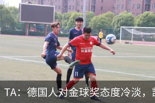 TA：德国人对金球奖态度冷淡，凯恩若获奖意义远不如外界想象