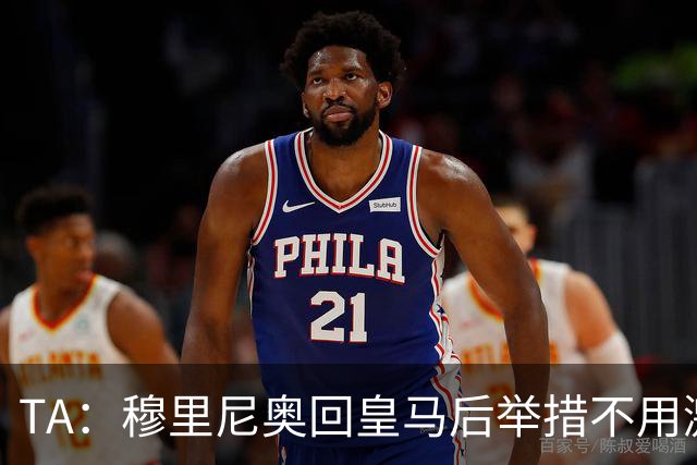 TA：穆里尼奥回皇马后举措不用激进，自带权威便可稳住更衣室