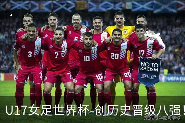 U17女足世界杯-创历史晋级八强！中国点球4比3法国