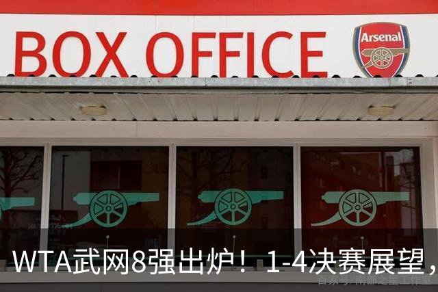 WTA武网8强出炉！1-4决赛展望，斯瓦泰克能否收官1000赛桂冠