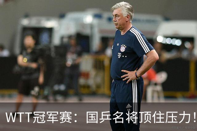 WTT冠军赛：国乒名将顶住压力！蒯曼3 2拒绝逆转，赢球过程扎心，同区张本美和已在路口等她算旧账