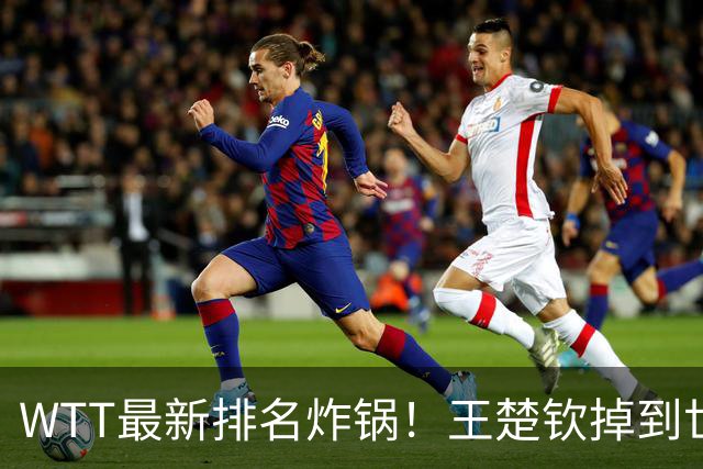 WTT最新排名炸锅！王楚钦掉到世界第五就慌了？樊振东巴黎世界第四，照样二号种子拿冠军，真正的危机藏在这儿
