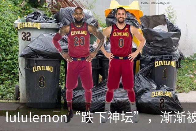 lululemon“跌下神坛”，渐渐被冷落了！内行人：原因在这3点